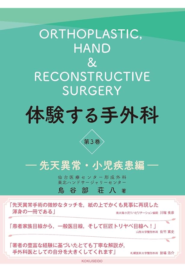 体験する手外科: 珠玉の症例編 (第4巻) | 鳥谷部荘八 |本 | 通販 | Amazon