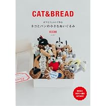 ボアとフェルトで作る ネコとパンの小さなぬいぐるみ | ICCHI イッチー
