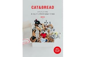 ボアとフェルトで作る ネコとパンの小さなぬいぐるみ