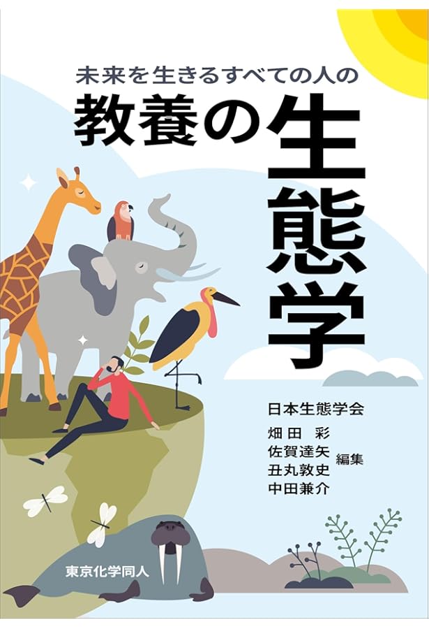 生態学入門ー生態系を理解する 第3版 | 原口 昭, 橋床 泰之, 上田 直子