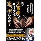 なぜ大富豪のサイフは空っぽなのか?