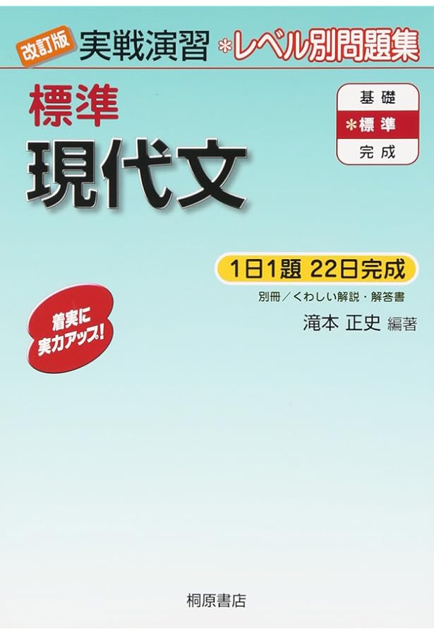 実戦演習 基礎現代文 改訂版 | 滝本 正史, 滝本 正史 |本 | 通販 | Amazon