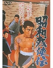 Amazon.co.jp: 昭和残侠伝 吼えろ唐獅子 [DVD] : 高倉健: DVD