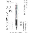 情報活用のうまい人がやっている3色ボールペンの使い方