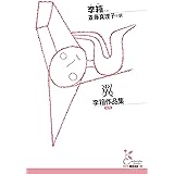 翼　李箱作品集 (光文社古典新訳文庫 K-Aイ 2-1)