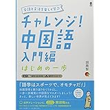 [音声DL・CD付] チャレンジ! 中国語 入門編