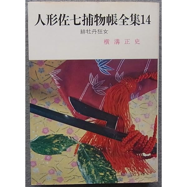 人形佐七捕物帳全集〈5〉春宵とんとんとん (1984年) (春陽文庫) Amazon.co.jp: 春宵とんとんとん 人形佐七捕物帳全集 (5) 春陽文庫
