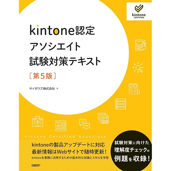 kintone認定アソシエイト試験対策テキスト ［第4版］ | サイボウズ株式