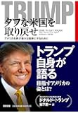 タフな米国を取り戻せ: アメリカを再び偉大な国家にするために (単行本)