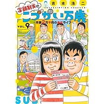 Amazon.co.jp: 定額制夫のこづかい万歳 月額2万千円の金欠ライフ(9