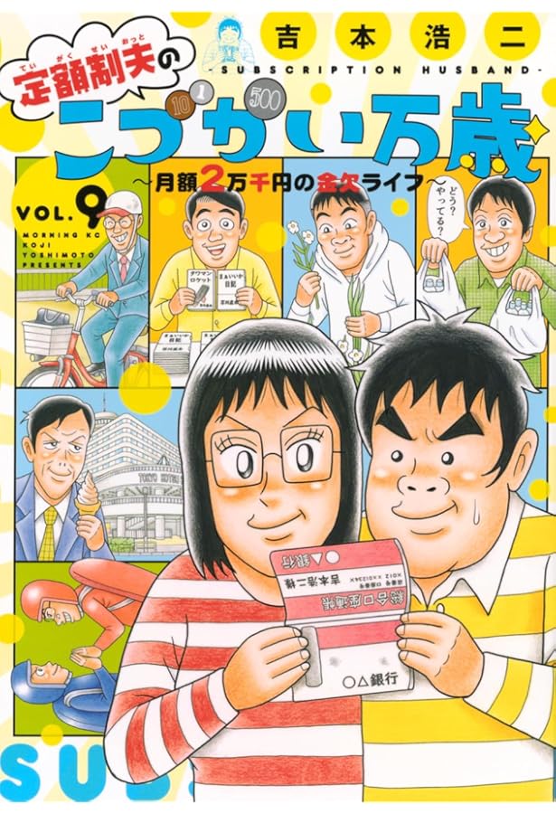 定額制夫のこづかい万歳　①～⑨　９巻セット 定額制夫のこづかい万歳 月額2万千円の金欠ライフ(8) (モーニングKC