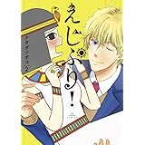 えじぷり! (2) (裏少年サンデーコミックス)