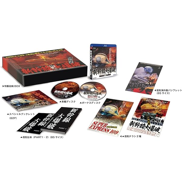 Amazon.co.jp: 新幹線大爆破 ネガスキャンリマスター Blu-ray