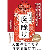 成功する人が知らずにやっている最強の魔除け