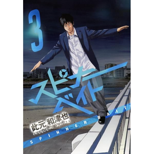 Amazon.co.jp: スピナーベイト 1 (バーズコミックス) : 此元 和津也