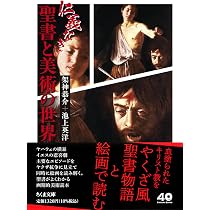 仁義なき聖書と美術の世界 (ちくま文庫か-54-5) | 架神 恭介, 池上