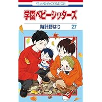 Amazon.co.jp: 学園ベビーシッターズ 26 (花とゆめコミックス