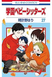 Amazon.co.jp: 学園ベビーシッターズ 25 (花とゆめコミックス) : 時計