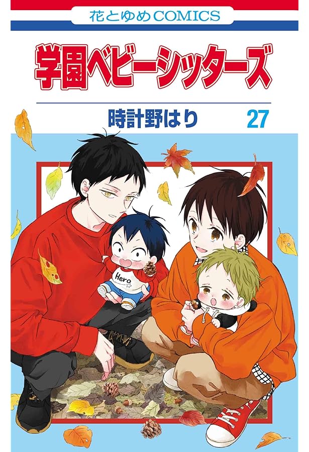 Amazon.co.jp: 学園ベビーシッターズ 26 (花とゆめコミックス) : 時計