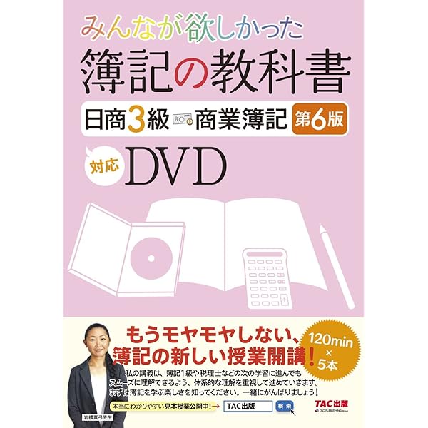 みんなが欲しかった 簿記の教科書 日商3級 商業簿記 第6版