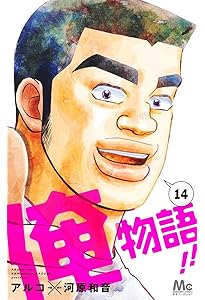 Amazon.co.jp: 俺物語!! 1 (マーガレットコミックス) : アルコ, 河原