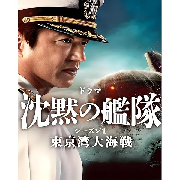 【新品未開封】 沈黙の艦隊 2　DVD Amazon.co.jp: 沈黙の艦隊 2 : DVD