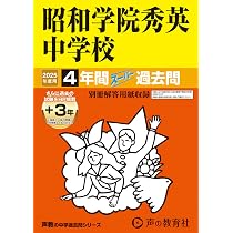 Amazon.co.jp: 東邦大学付属東邦中学校 2025年度用 4年間（＋3年間