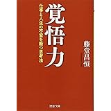 覚悟力　仕事と人生の不安を断つ思考法 (PHP文庫)