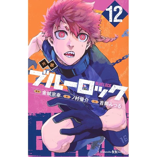 Amazon.co.jp: 小説 ブルーロック 11 (講談社KK文庫) : 吉岡 みつる