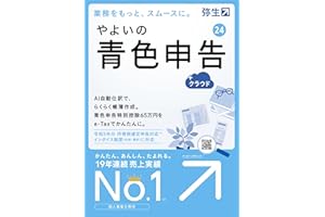 やよいの青色申告 24 +クラウド 通常版<インボイス制度・電子帳簿保存法対応>【パッケージコード版】