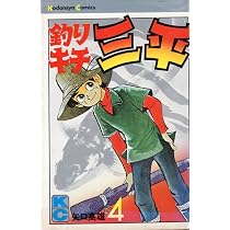 釣りキチ三平(4) (マガジンKC) | 矢口 高雄 |本 | 通販 | Amazon