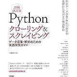 Pythonクローリング＆スクレイピング[増補改訂版] -データ収集・解析のための実践開発ガイド-