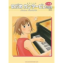 のだめカンタービレ　本　楽譜　CD 初級対応 ピアノソロ のだめカンタービレで弾くベートーヴェン