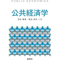 公共経済学 | 玉井 寿樹, 菊池 悠矢 |本 | 通販 | Amazon