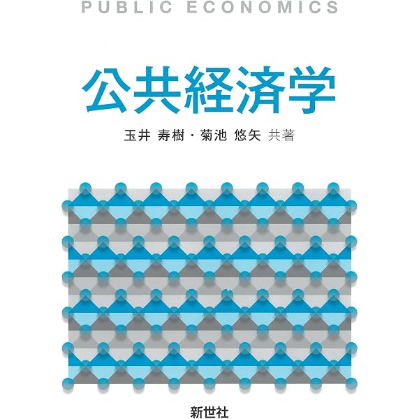 Amazon.co.jp: 公共経済学入門 (経済学叢書Introductory) : 上村 敏之: 本