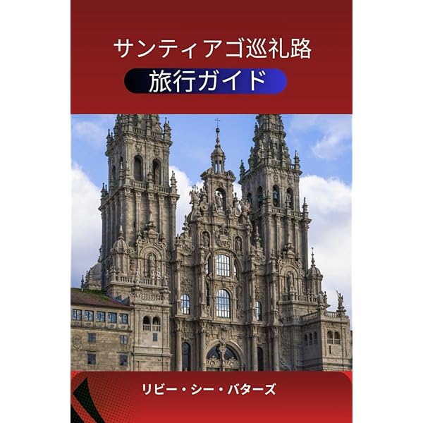 聖地サンティアゴ巡礼 世界遺産を歩く旅 | 日本カミーノ・デ