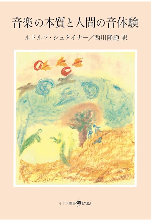 シュタイナー・音楽療法 | カロリン・フィッサー, 竹田喜代子, 楠