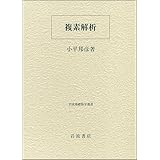 複素解析 (岩波基礎数学選書)