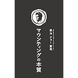 マウンティングの本質: 稼げる社員は顧客を魅了する