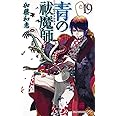 青の祓魔師 19 (ジャンプコミックス)