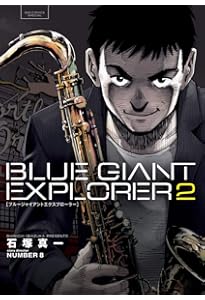 Amazon.co.jp: BLUE GIANT EXPLORER (1) (ビッグコミックススペシャル