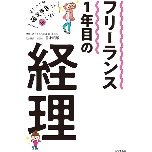 フリーランス1年目の経理 冨永 昭雄 ビジネス 経済 Kindleストア Amazon