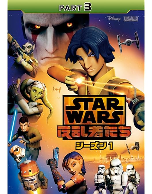 Amazon.co.jp: スター・ウォーズ 反乱者たち シーズン1 PART1 [DVD