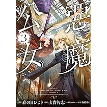 Amazon.co.jp: 悪魔公女(1) (シリウスKC) : 春の日びより, 士貴