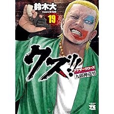 クズ アナザークローズ九頭神竜男 コミック 1 19巻セット Www Kioscodempanadas Com Ar