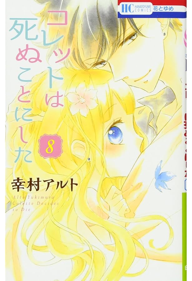 Amazon.co.jp: コレットは死ぬことにした 6 (花とゆめCOMICS) : 幸村