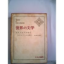 世界の文学18ドストエフスキイ：カラマゾフの兄弟2 | 池田健太郎 訳