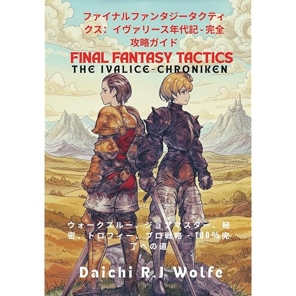 Amazon.co.jp: ファイナルファンタジータクティクス公式攻略本