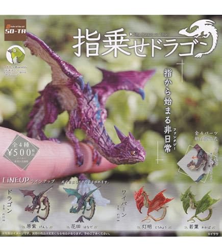 【限定】指乗せドラゴン　ブラインドボックスセット lashinbangtsuuhan_l05810929