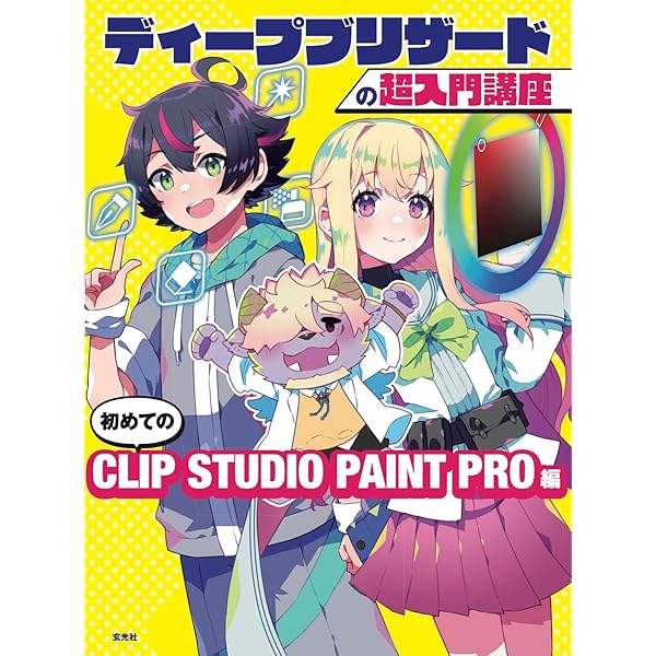 ディープブリザードが教える！ 0からはじめるデジタルイラストの